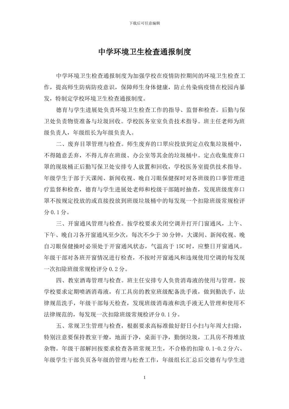 中学环境卫生检查通报制度_第1页