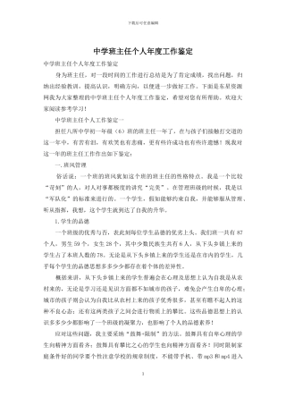 中学班主任个人年度工作鉴定
