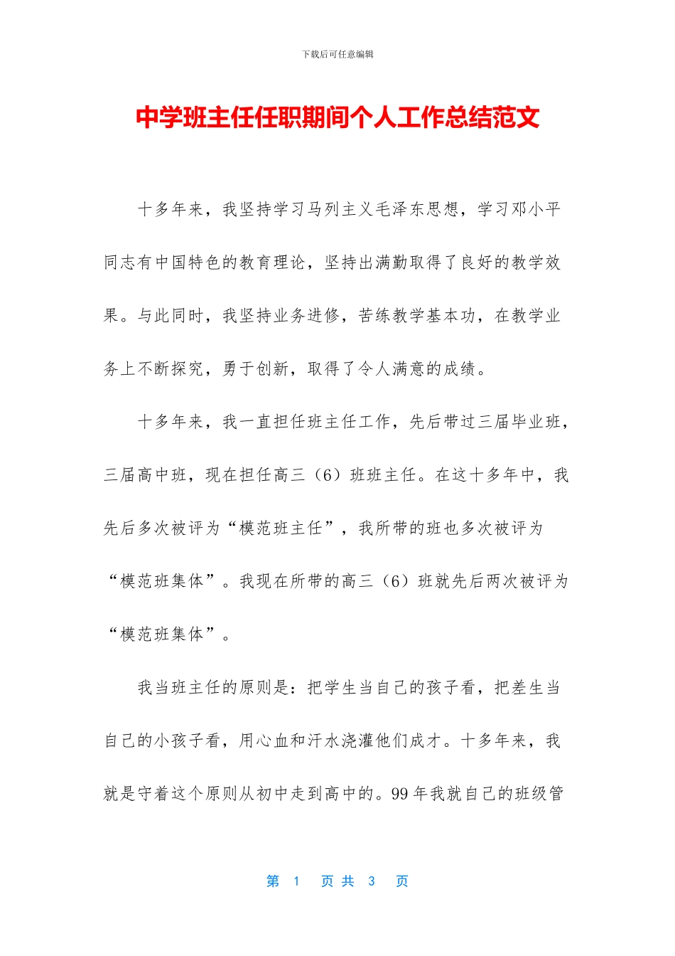 中学班主任任职期间个人工作总结范文_第1页