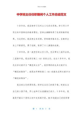 中学班主任任职期间个人工作总结范文