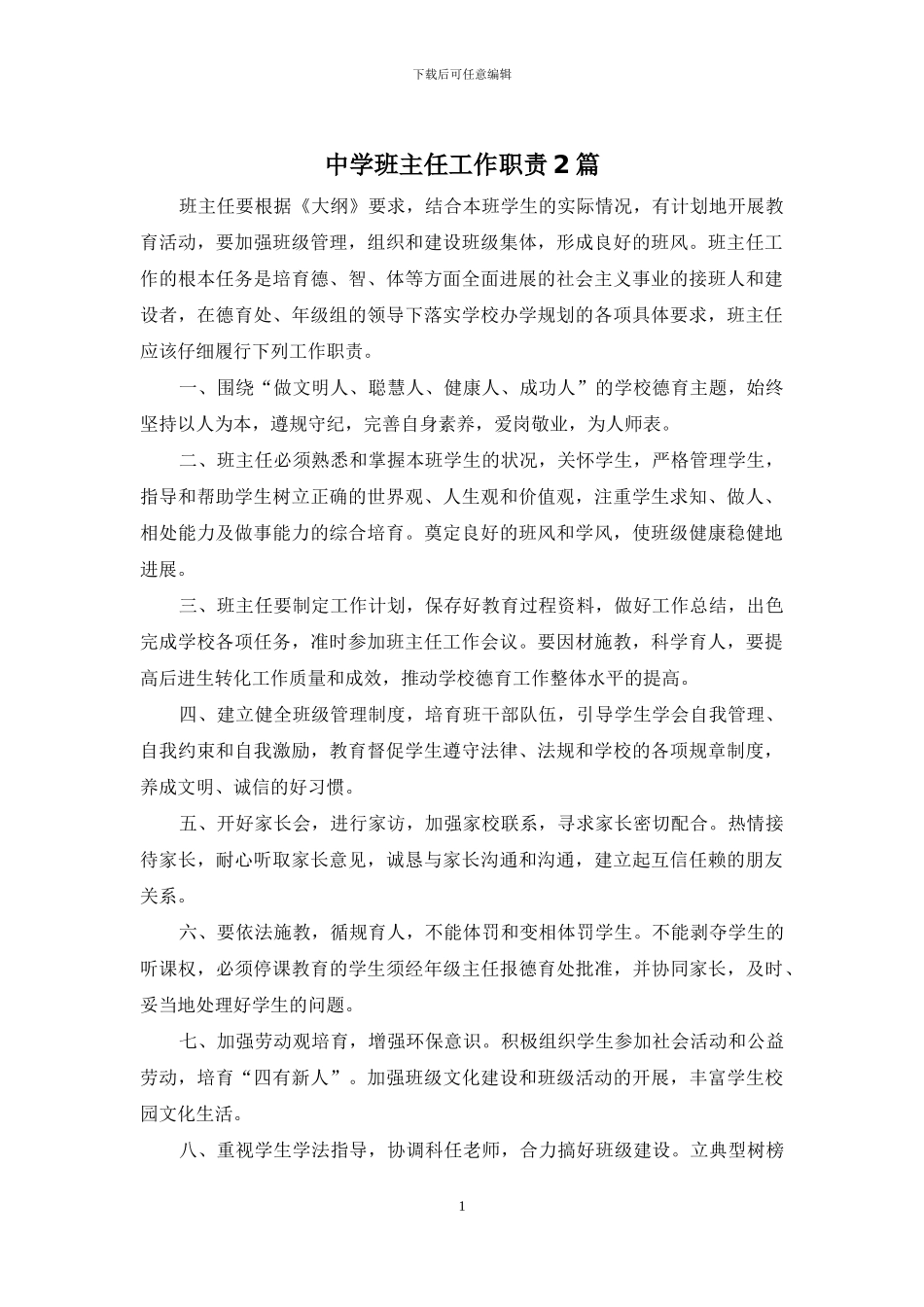 中学班主任工作职责2篇_第1页