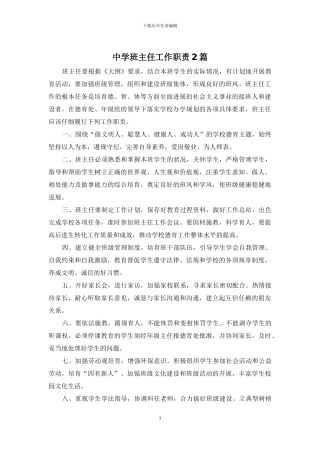 中学班主任工作职责2篇