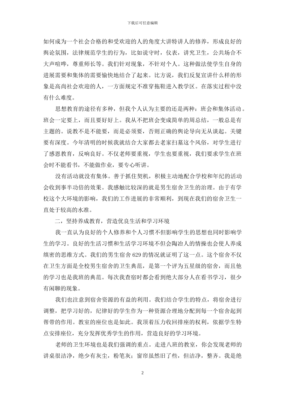 中学班主任工作经验材料_第2页