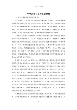 中学班主任工作经验材料