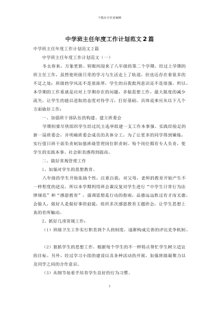 中学班主任年度工作计划范文2篇