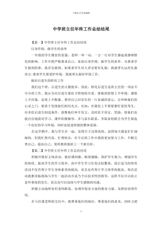 中学班主任年终工作总结结尾