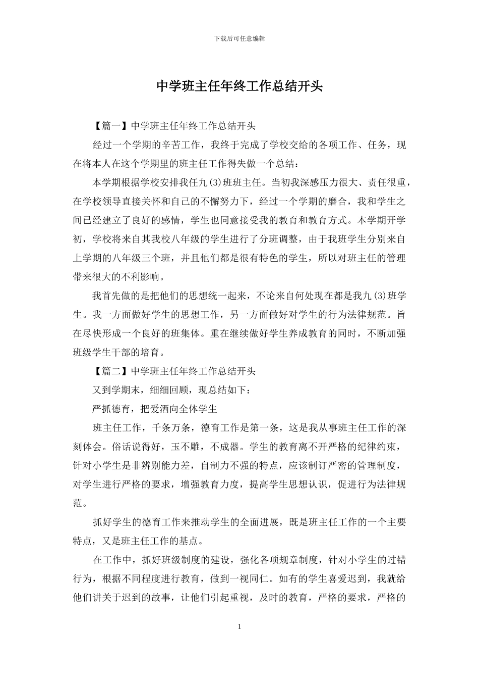 中学班主任年终工作总结开头_第1页
