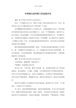 中学班主任年终工作总结开头