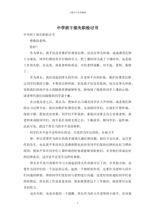 中学班干部失职检讨书