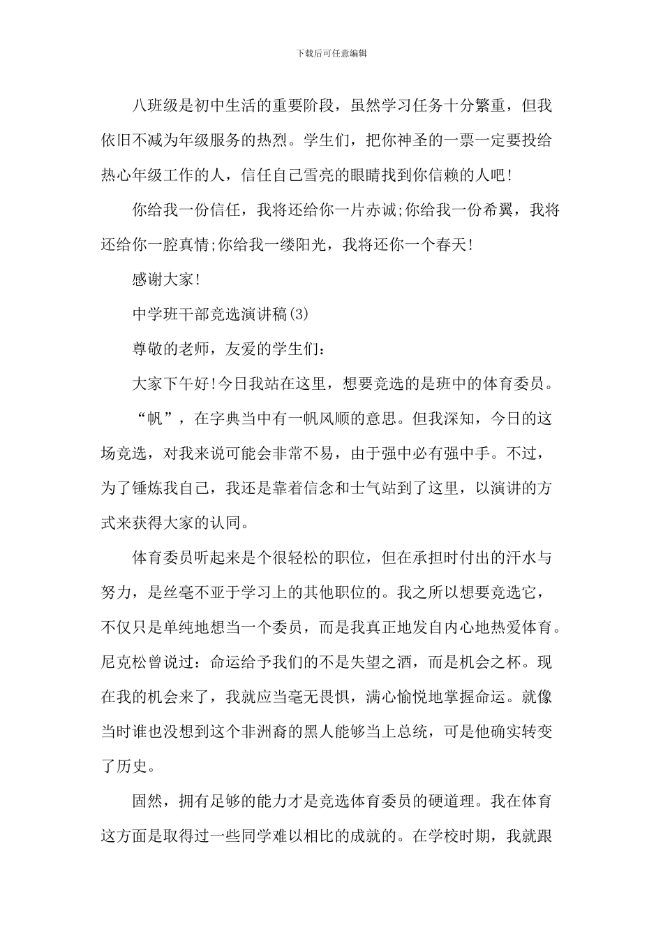 中学班干部竞选演讲稿5篇_第3页