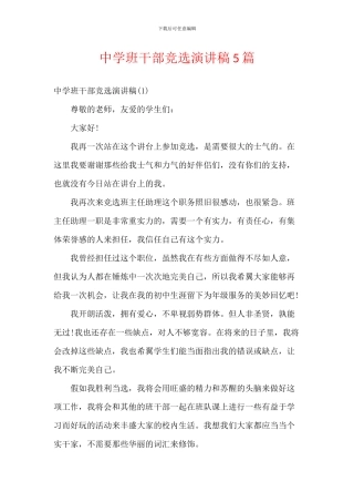 中学班干部竞选演讲稿5篇