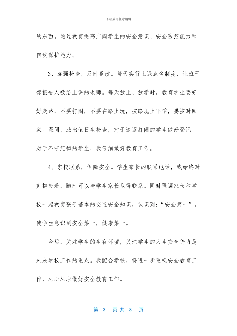 中学班级安全总结_第3页