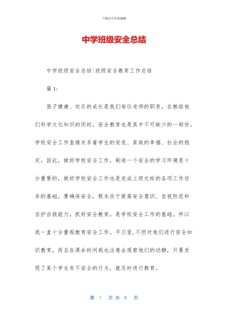 中学班级安全总结