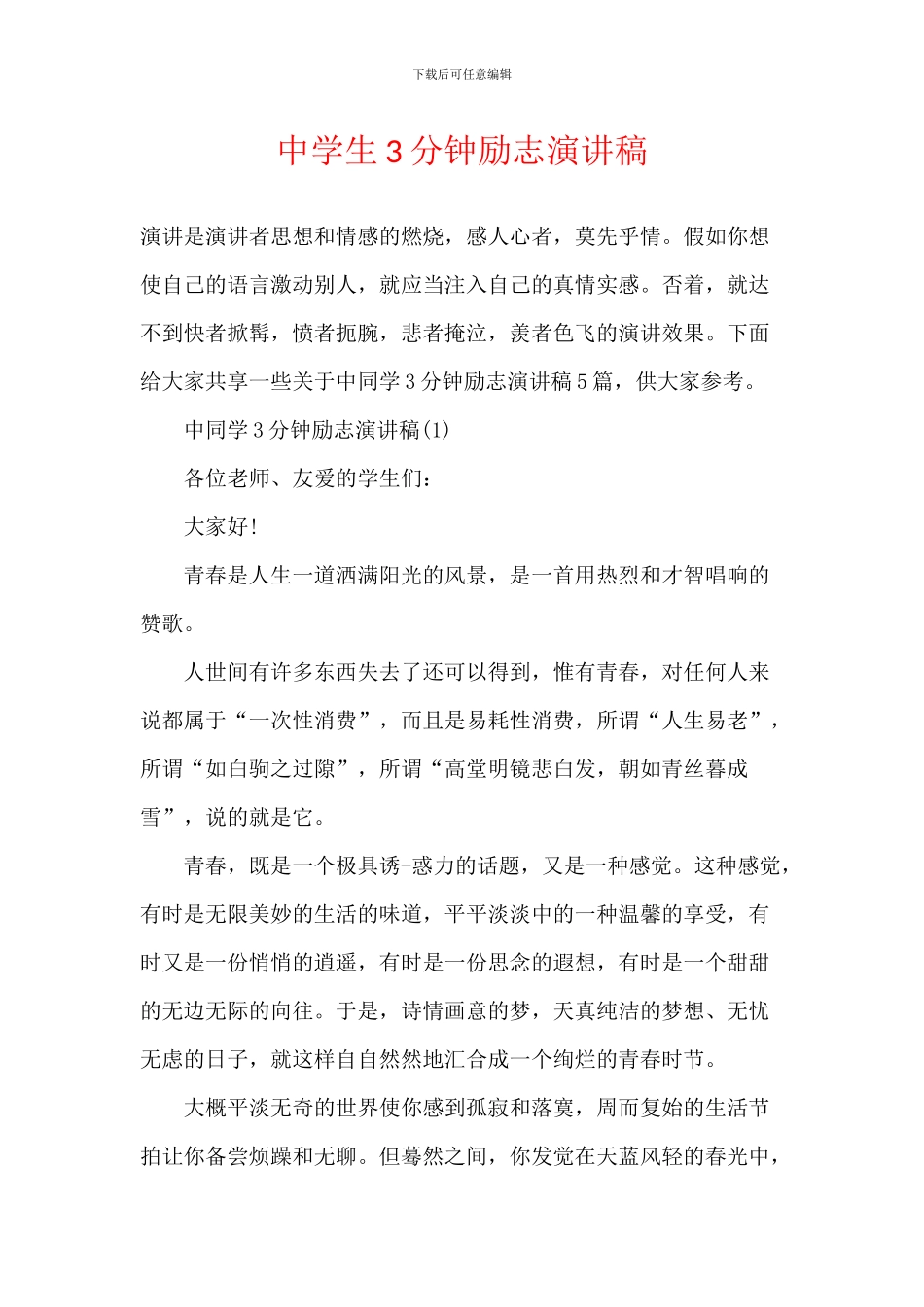 中学生3分钟励志演讲稿_第1页