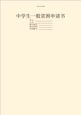 中学生一般贫困申请书