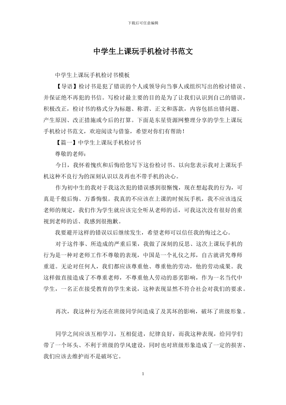 中学生上课玩手机检讨书范文_第1页