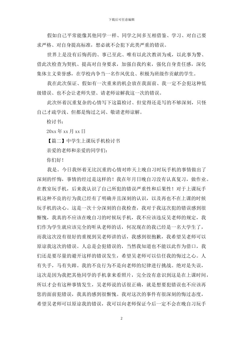 中学生上课玩手机检讨书范文_第2页