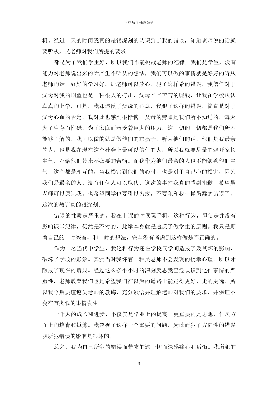 中学生上课玩手机检讨书范文_第3页