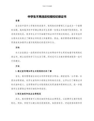 中学生不再违反校规校纪保证书