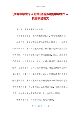 中学生个人优秀事迹范文