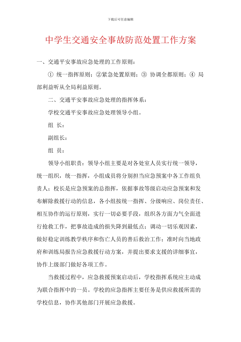 中学生交通安全事故防范处置工作方案_第1页