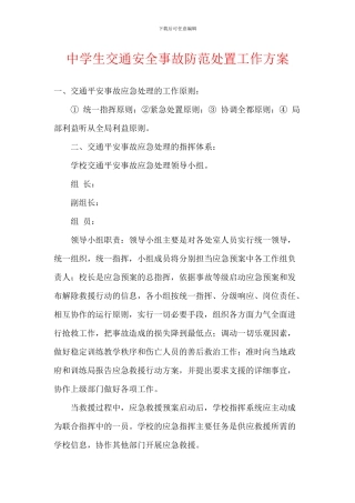 中学生交通安全事故防范处置工作方案