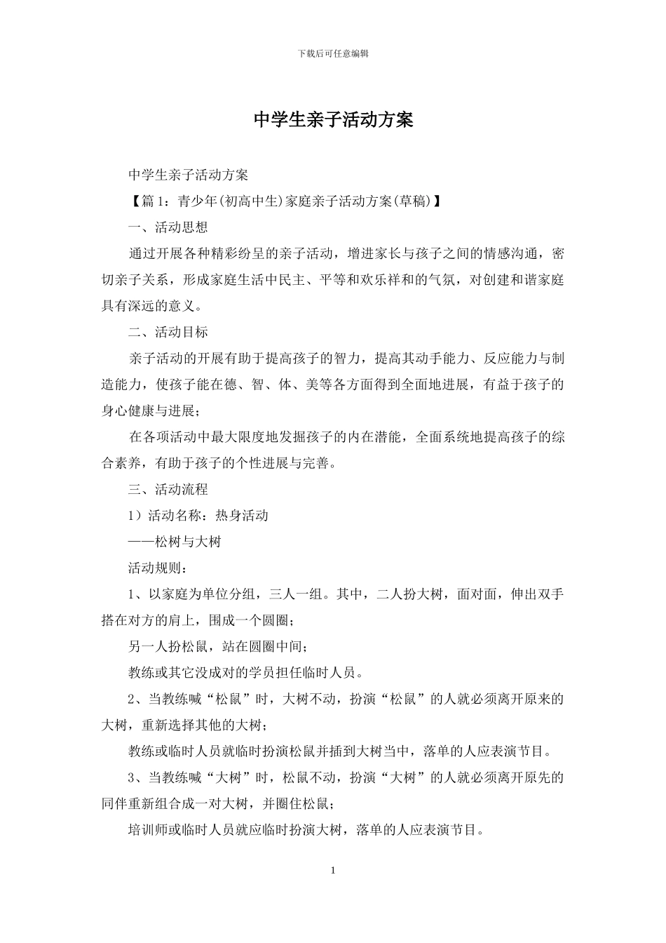 中学生亲子活动方案_第1页