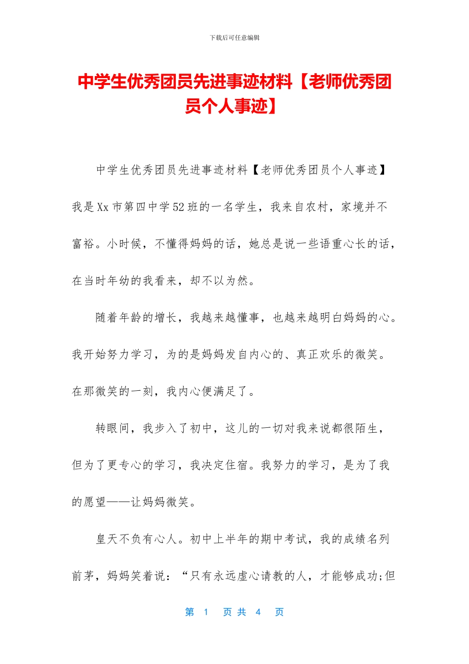 中学生优秀团员先进事迹材料_第1页