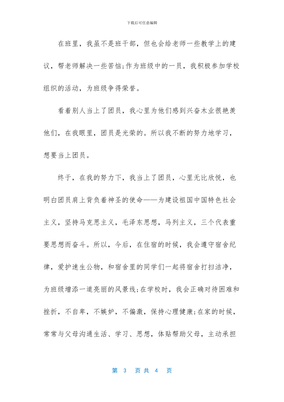 中学生优秀团员先进事迹材料_第3页