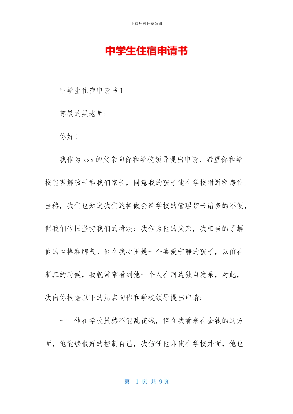 中学生住宿申请书_第1页