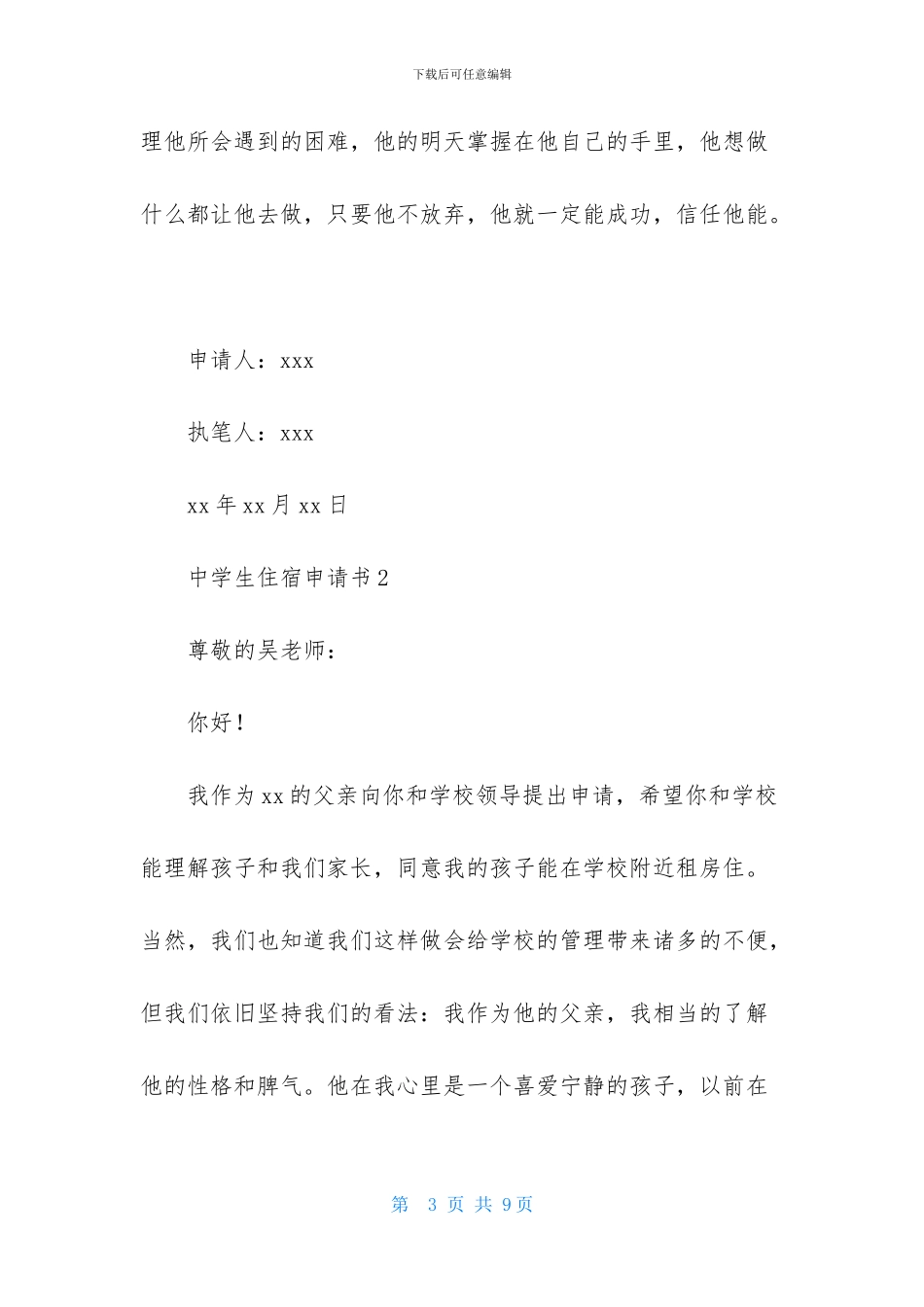 中学生住宿申请书_第3页