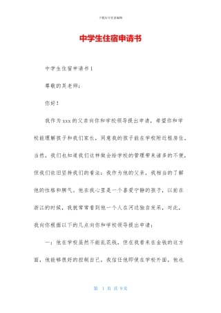 中学生住宿申请书