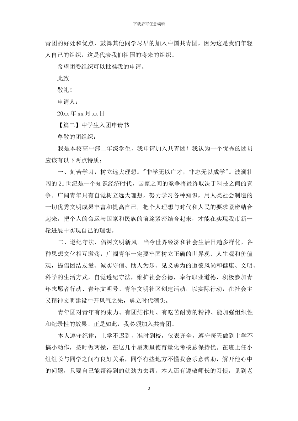 中学生入团申请书例文格式_第2页