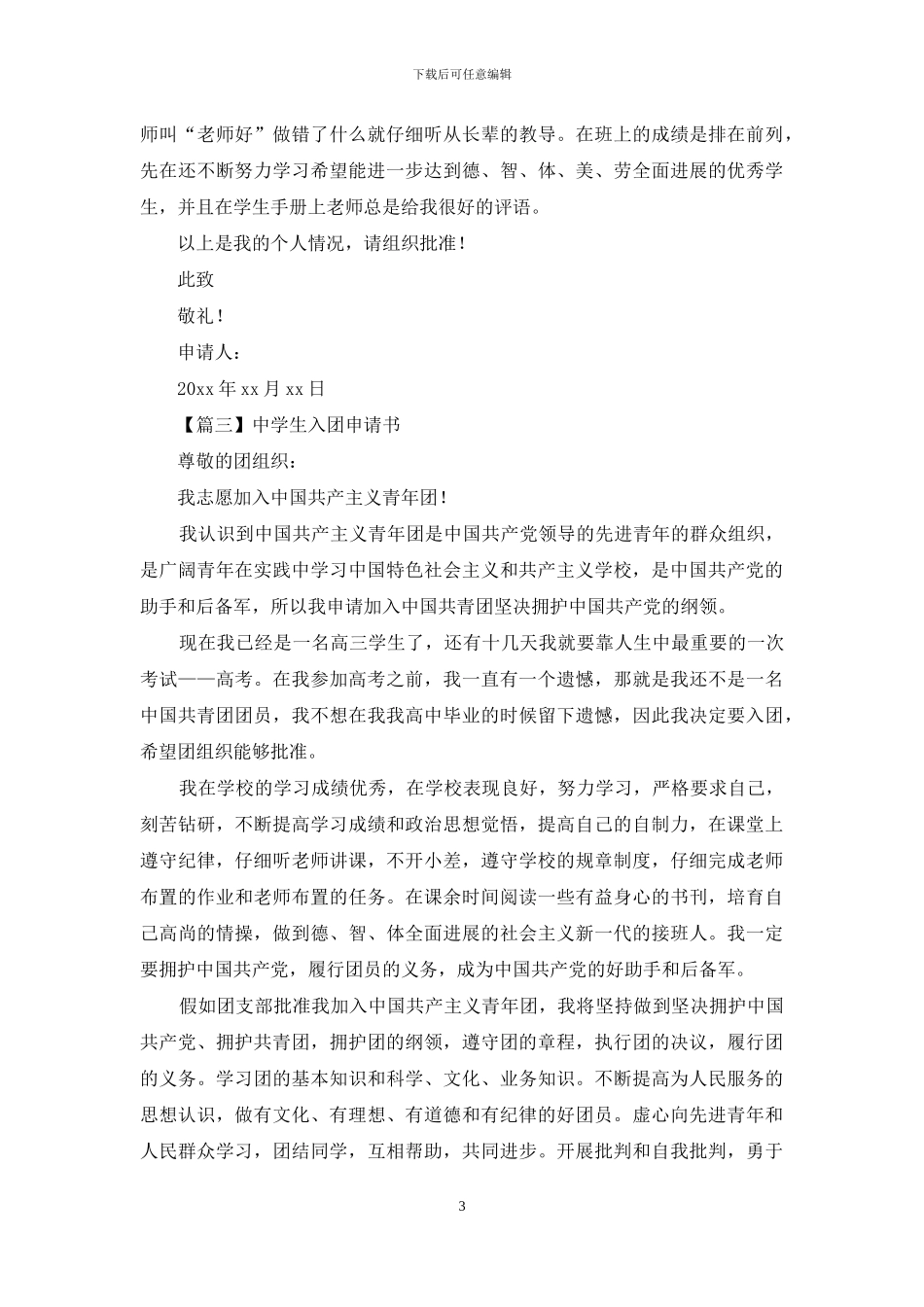 中学生入团申请书例文格式_第3页