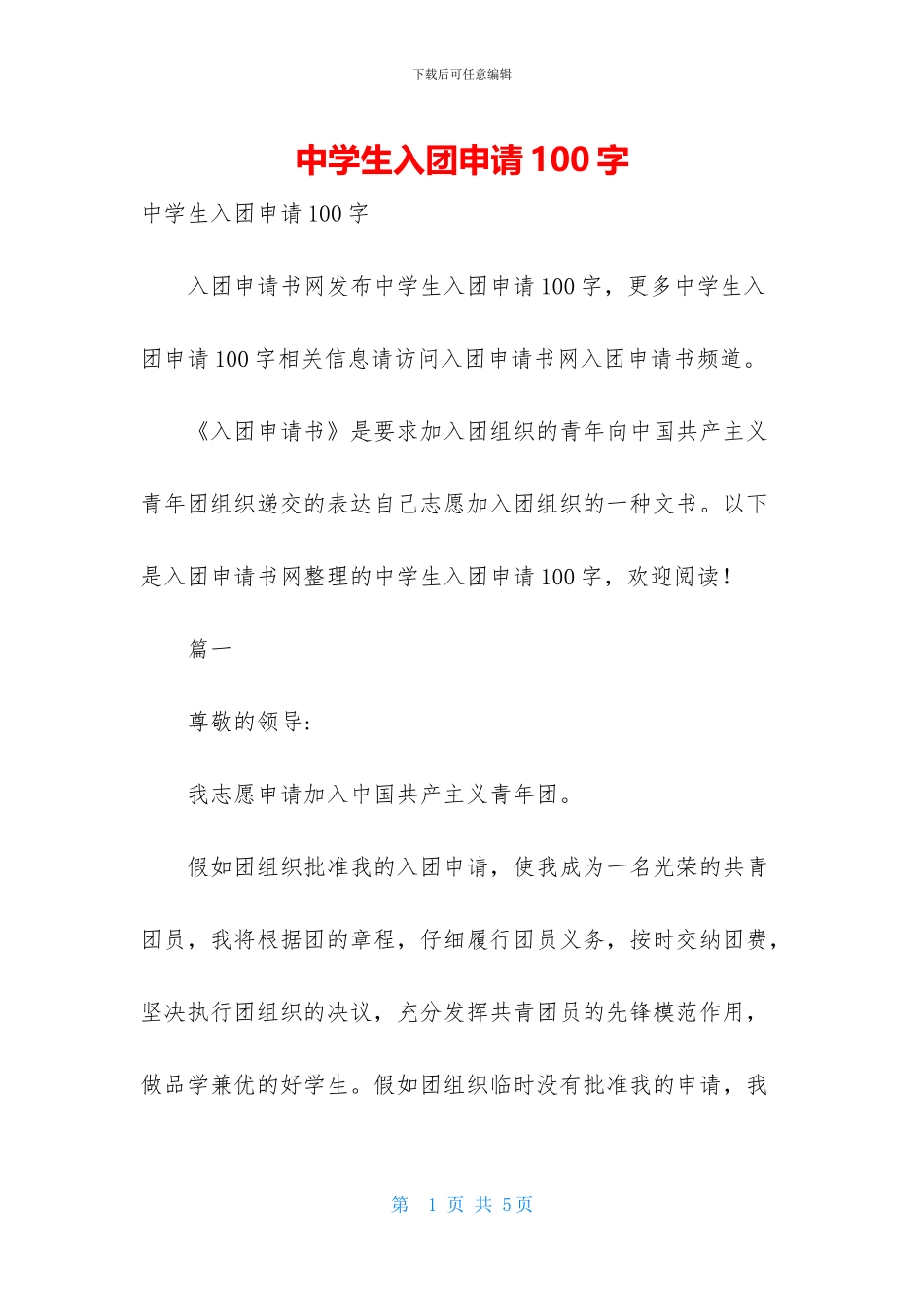 中学生入团申请100字_第1页