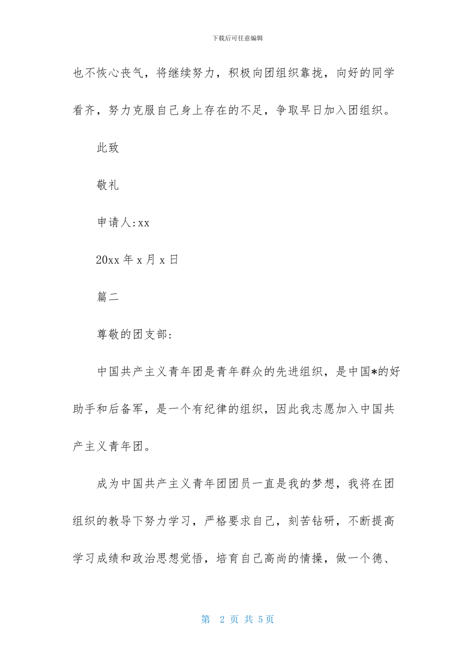 中学生入团申请100字_第2页