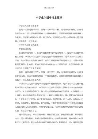中学生入团申请志愿书