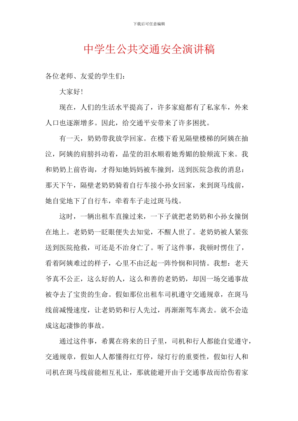 中学生公共交通安全演讲稿_第1页