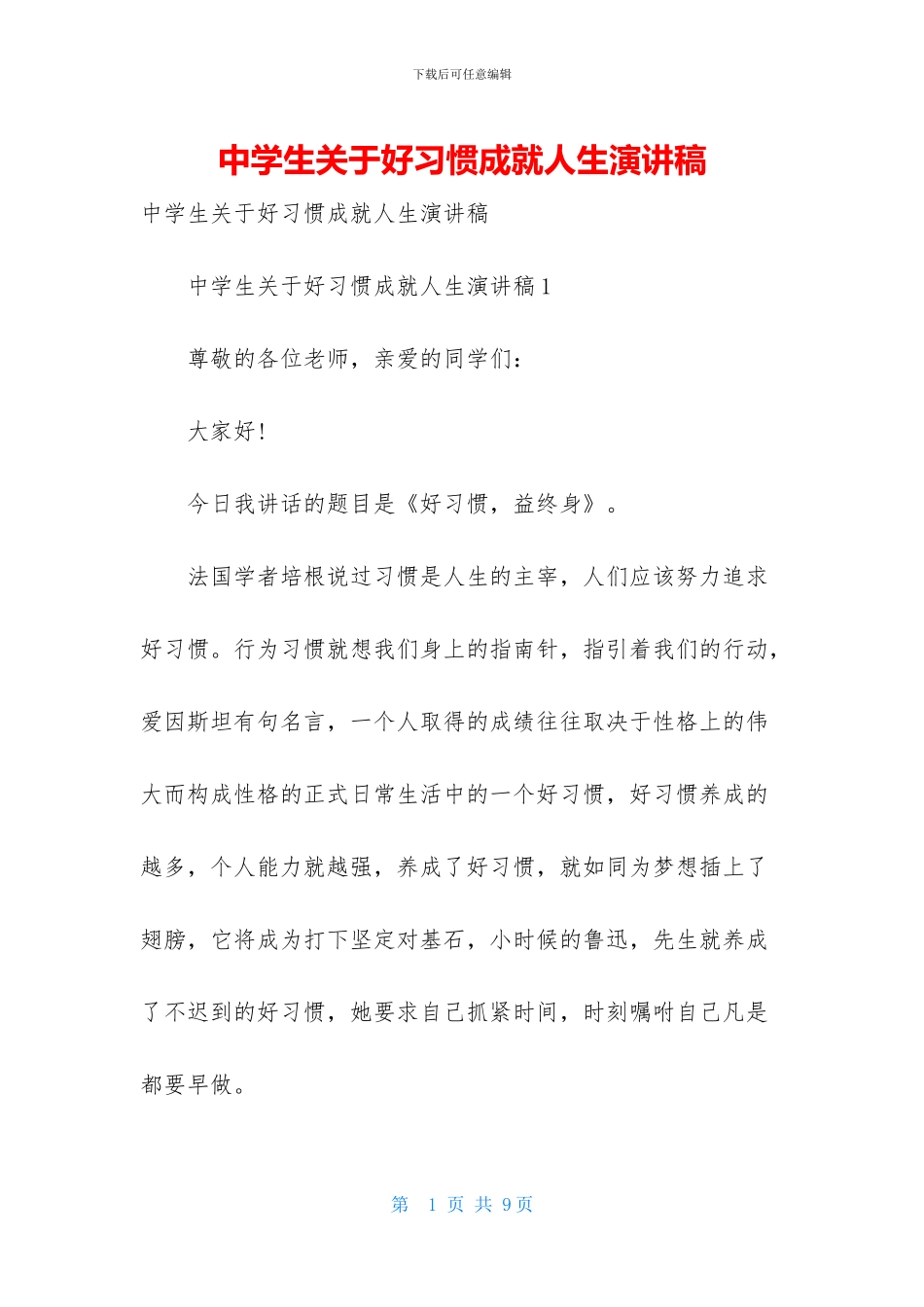 中学生关于好习惯成就人生演讲稿_第1页