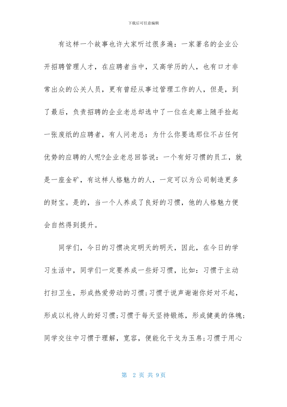 中学生关于好习惯成就人生演讲稿_第2页