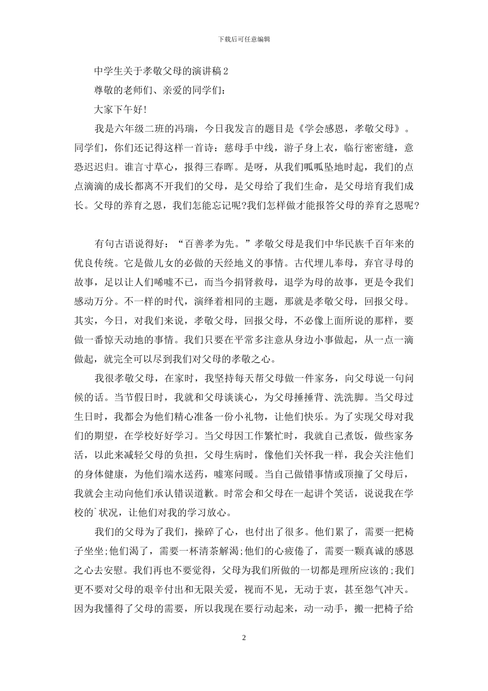 中学生关于孝敬父母的演讲稿5篇_第2页