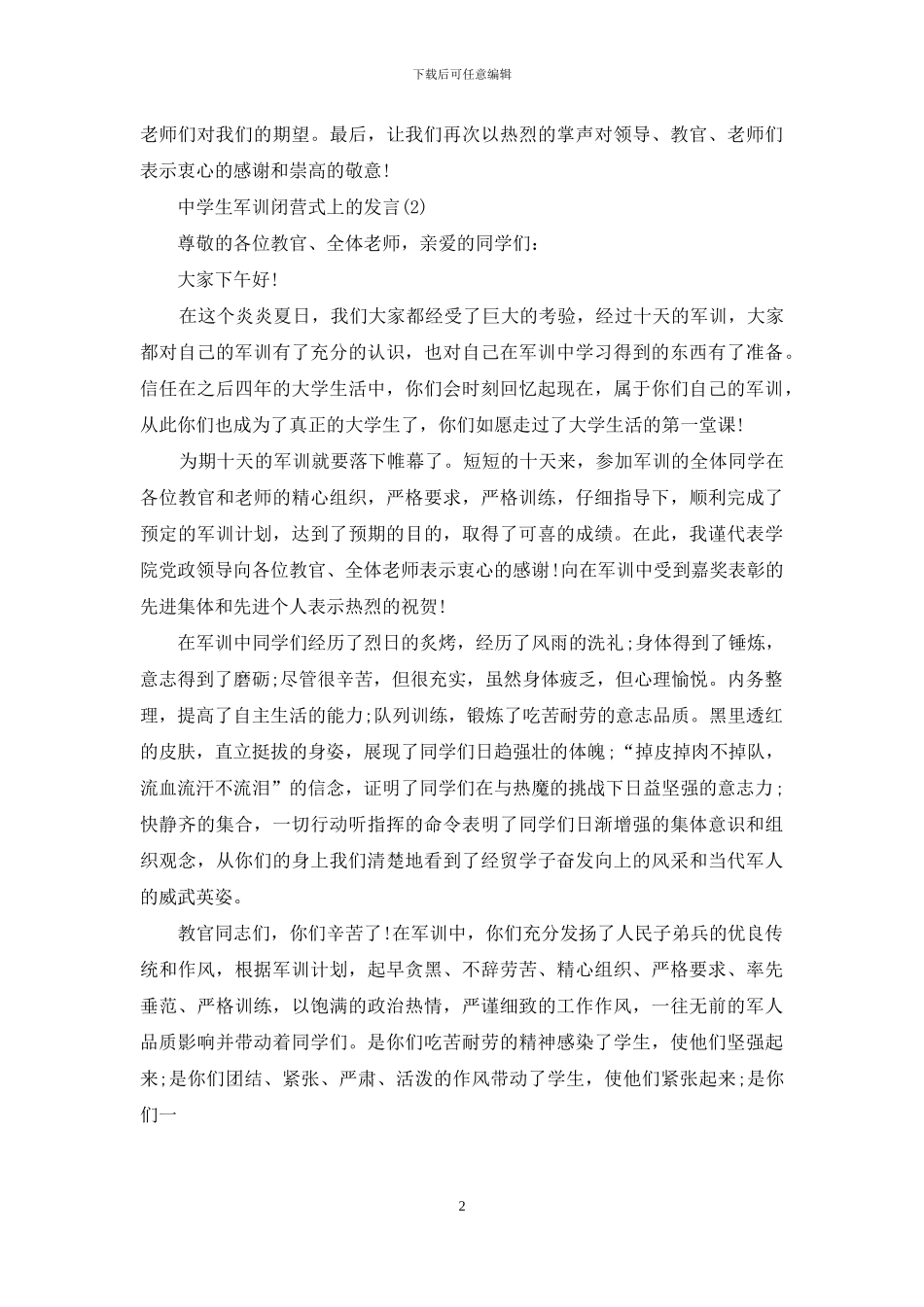 中学生军训闭营式上发言5篇_第2页