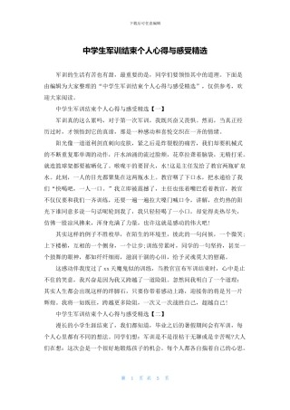 中学生军训结束个人心得与感受精选