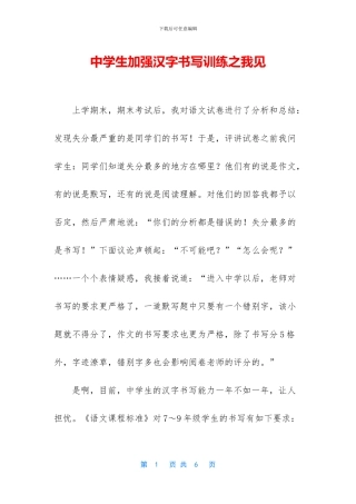 中学生加强汉字书写训练之我见