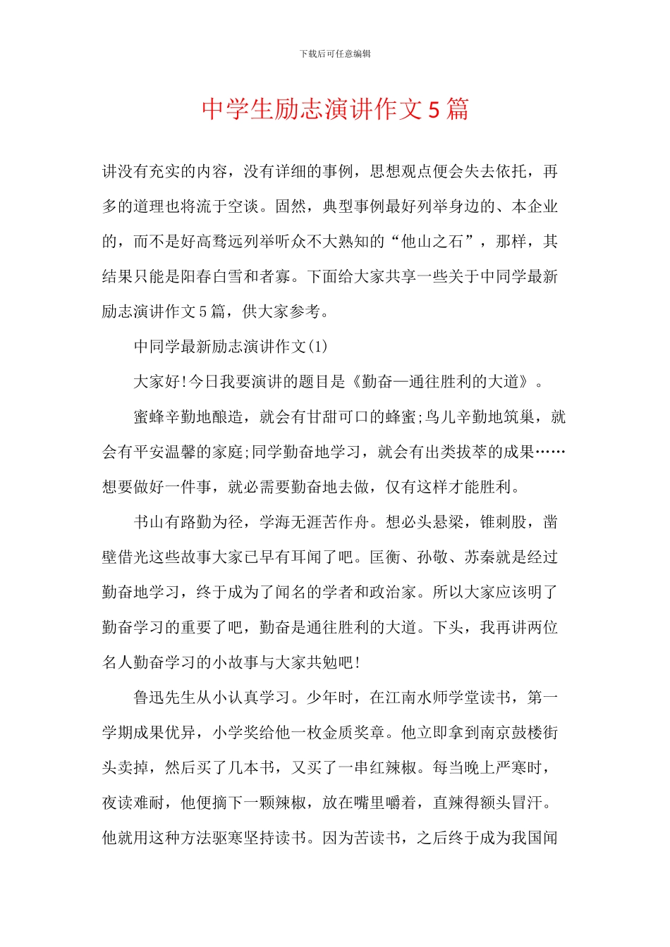 中学生励志演讲作文5篇_第1页