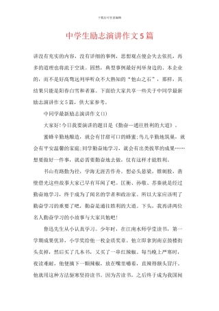 中学生励志演讲作文5篇