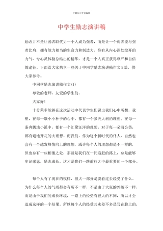 中学生励志演讲稿-6