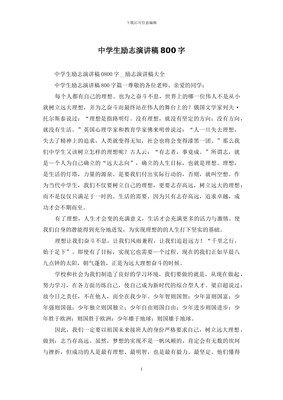 中学生励志演讲稿800字_第1页