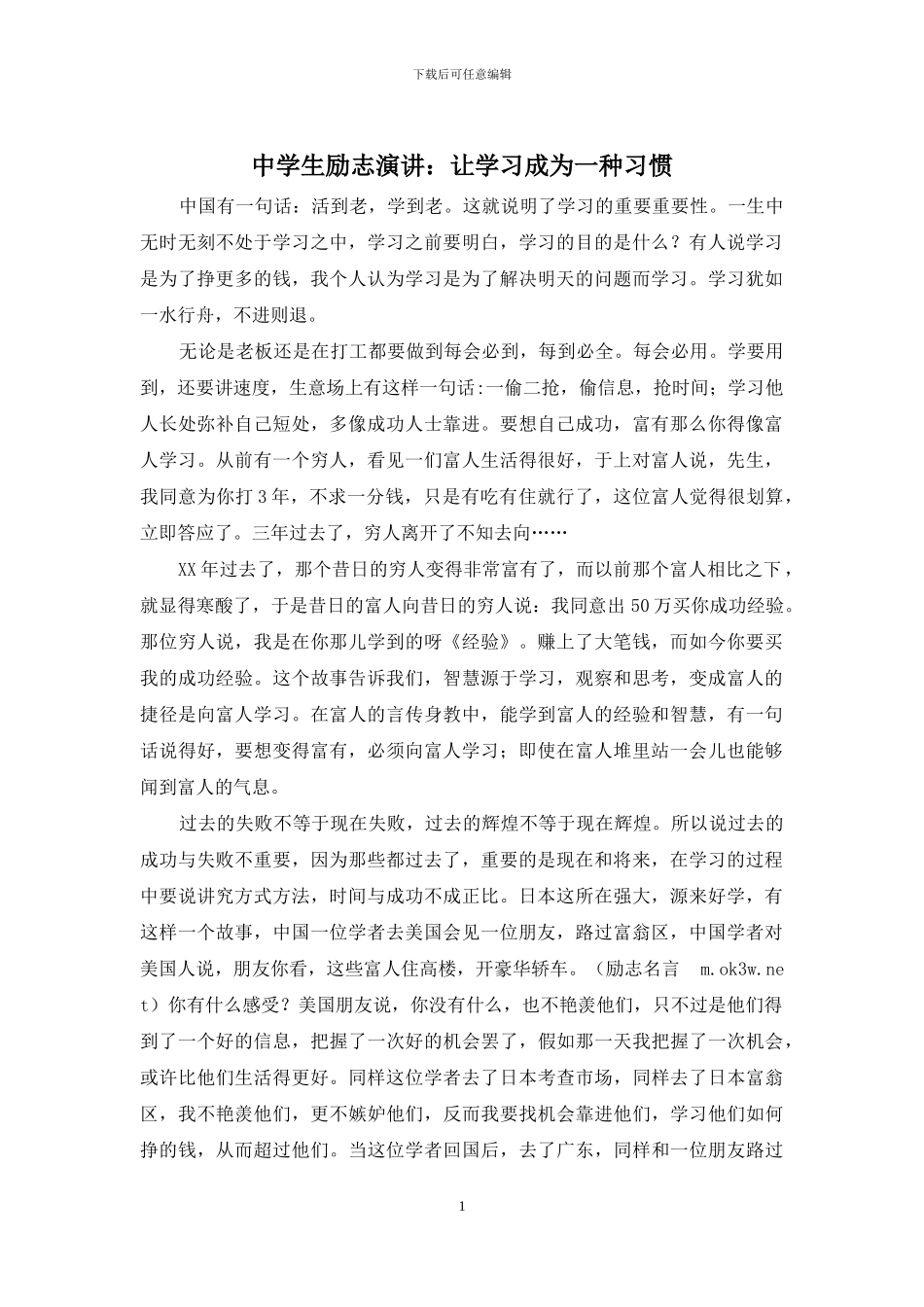 中学生励志演讲：让学习成为一种习惯_第1页