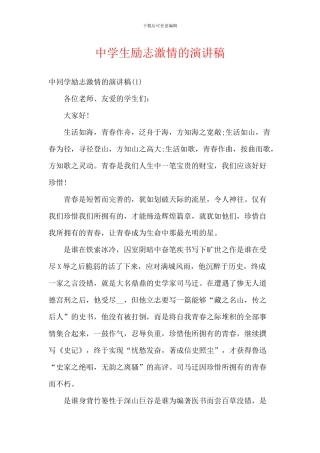 中学生励志激情的演讲稿